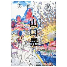 美術手帖 2015年4月号「山口晃」